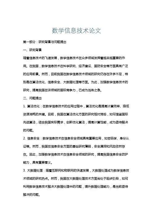 数学信息技术论文