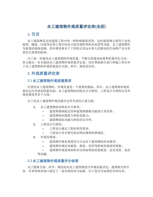 水工建筑物外观质量评定表(全面)