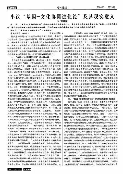 小议“基因-文化协同进化论”及其现实意义
