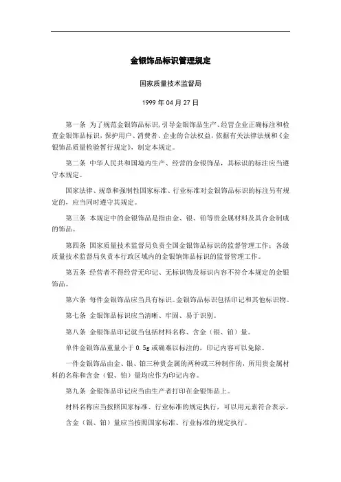 金银饰品标识管理规定[最新]