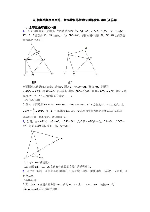 初中数学数学全全等三角形截长补短的专项培优练习题(及答案