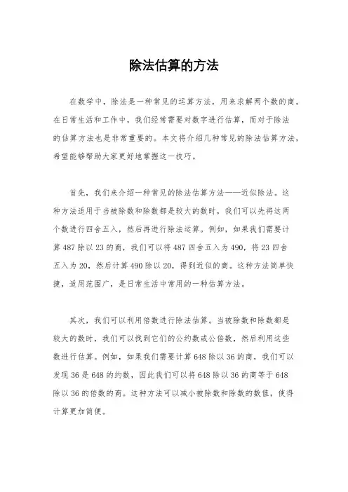 除法估算的方法