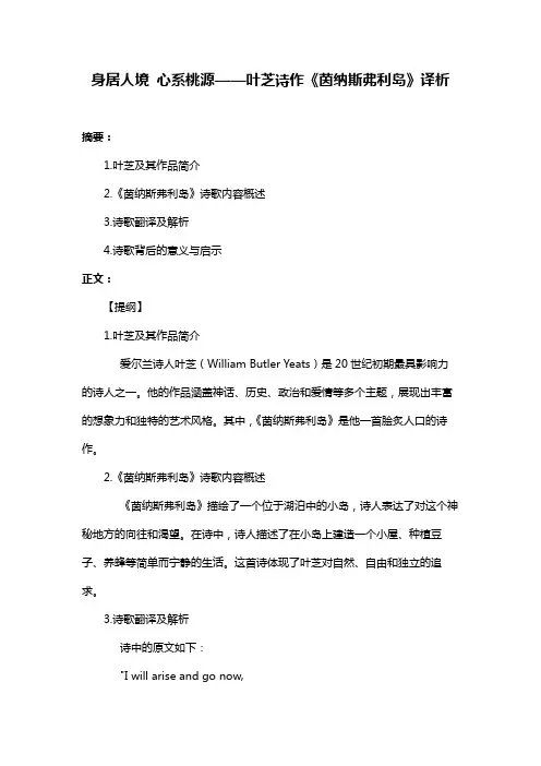 身居人境 心系桃源——叶芝诗作《茵纳斯弗利岛》译析