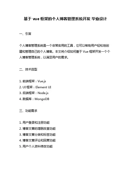 基于vue框架的个人博客管理系统开发 毕业设计