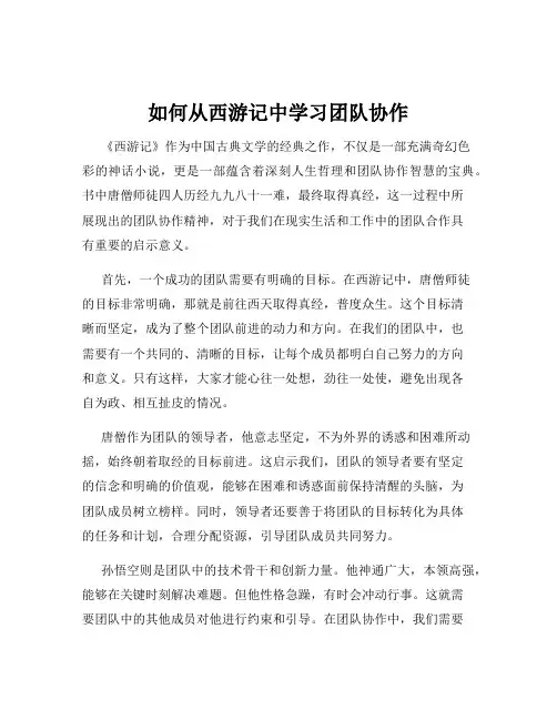 如何从西游记中学习团队协作