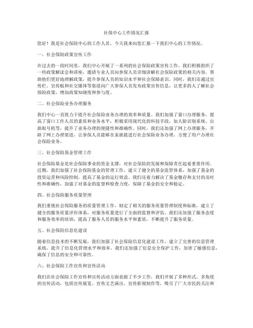 社保中心工作情况汇报