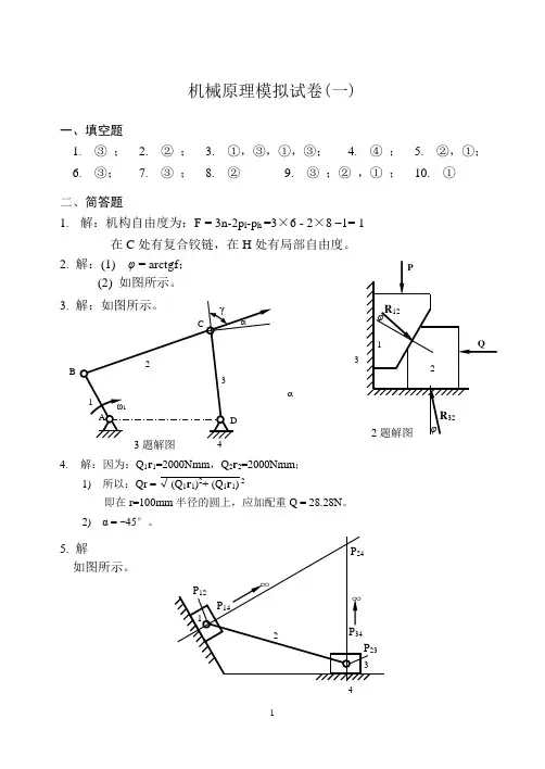 whut机械原理模拟试卷(一)题解