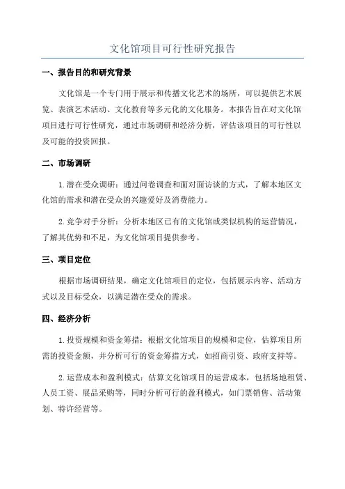 文化馆项目可行性研究报告