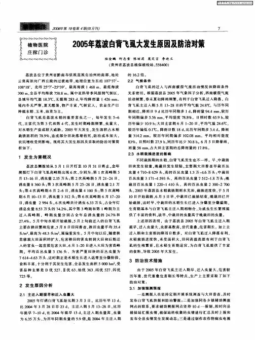2005年荔波白背飞虱大发生原因及防治对策