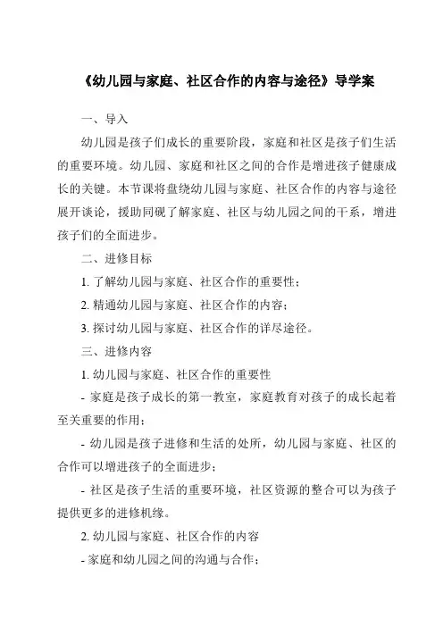 《幼儿园与家庭、社区合作的内容与途径导学案》