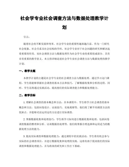 社会学专业社会调查方法与数据处理教学计划