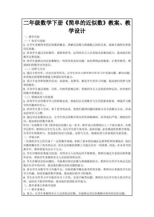 二年级数学下册《简单的近似数》教案、教学设计