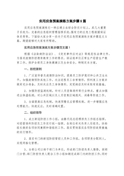 实用应急预案演练方案步骤5篇