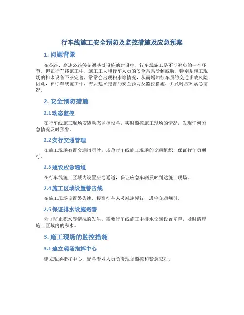 行车线施工安全预防及监控措施及应急预案