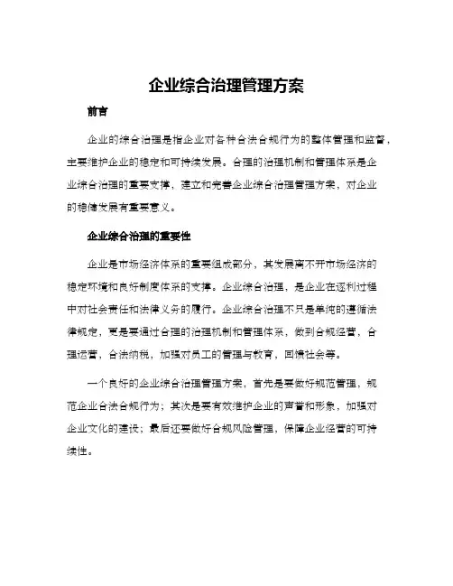 企业综合治理管理方案