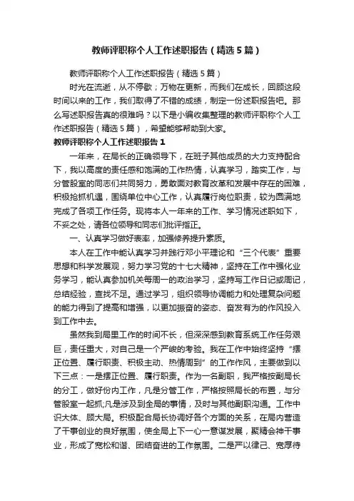 教师评职称个人工作述职报告（精选5篇）