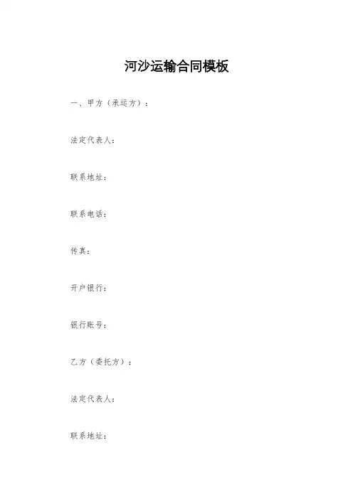 河沙运输合同模板