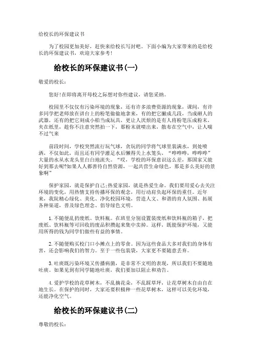 给校长的环保建议书