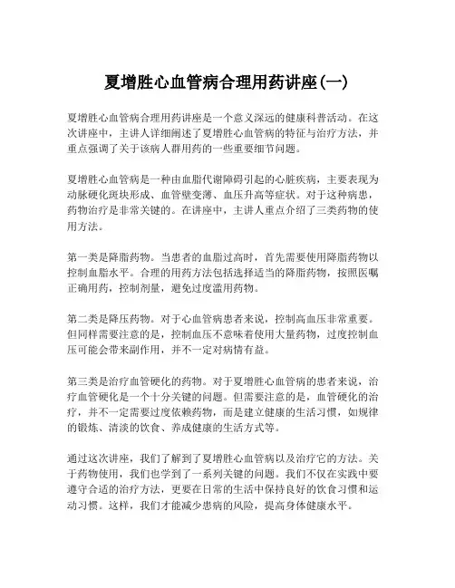 夏增胜心血管病合理用药讲座(一)