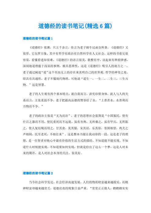 道德经的读书笔记(精选6篇)