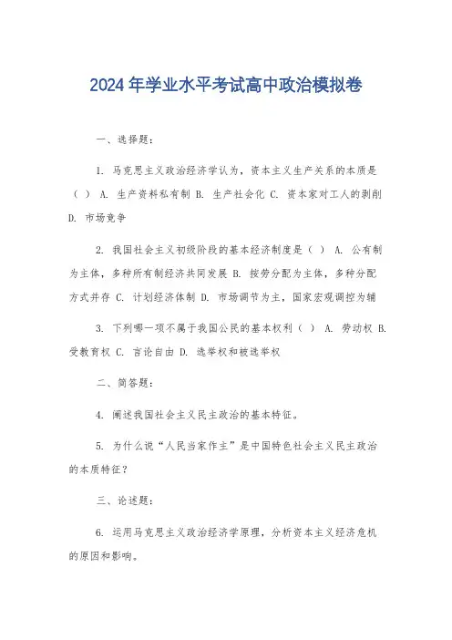 2024年学业水平考试高中政治模拟卷