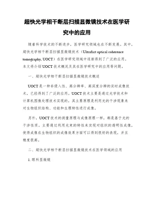 超快光学相干断层扫描显微镜技术在医学研究中的应用