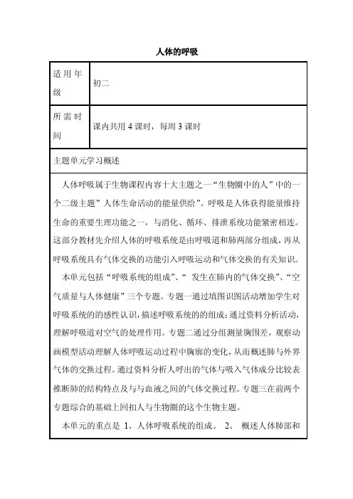 初中生物《人体的呼吸》单元教学设计以及思维导图