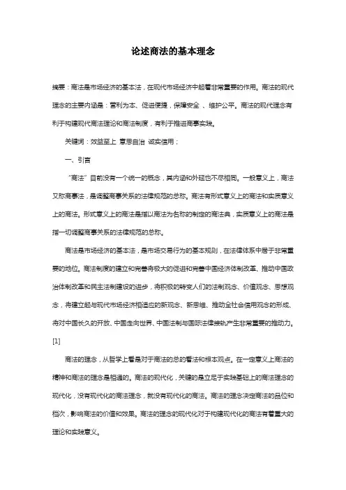 论述商法的基本理念