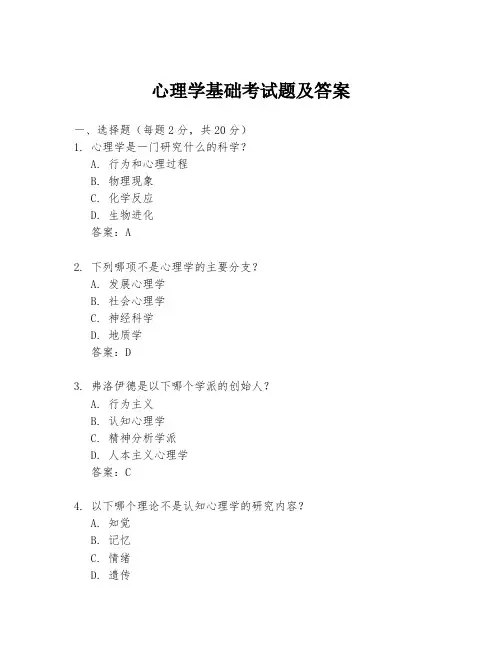 心理学基础考试题及答案