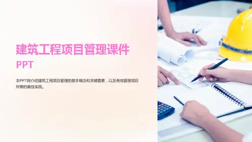 建筑工程项目管理课件PPT