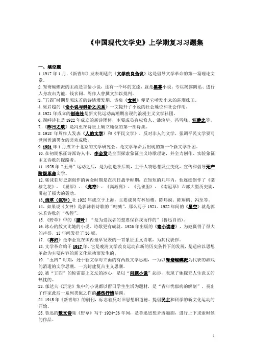 《中国现代文学史》第一学期复习题集(含答案)[1]剖析