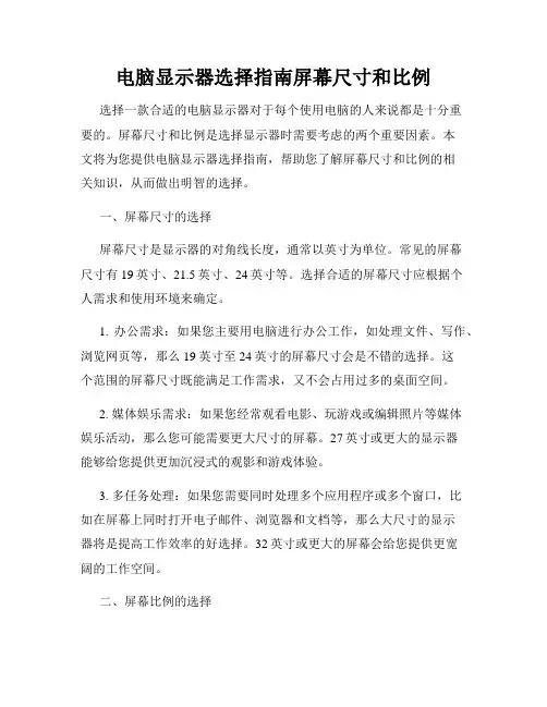 电脑显示器选择指南屏幕尺寸和比例
