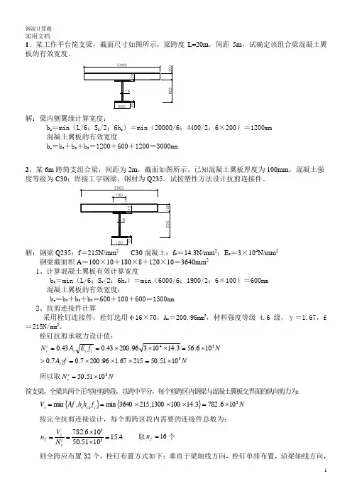 钢-混凝土组合结构(考试终结打印稿-计算题)