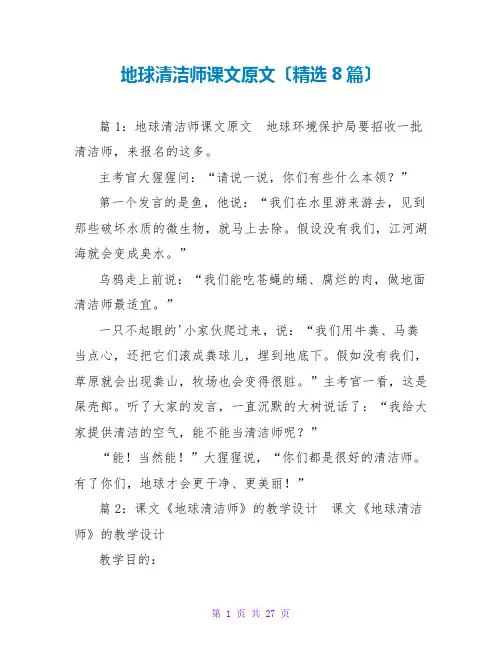 地球清洁师课文原文(精选8篇)
