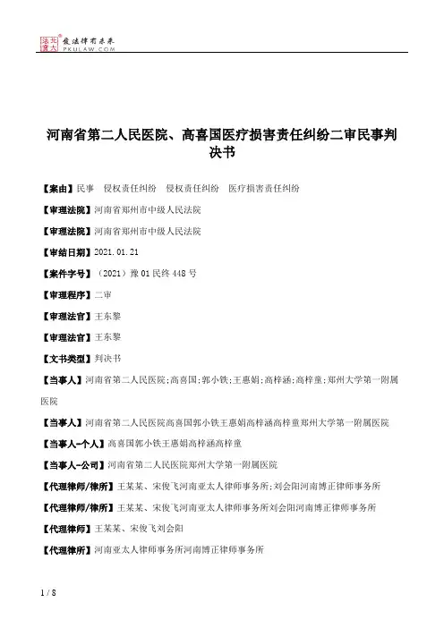 河南省第二人民医院、高喜国医疗损害责任纠纷二审民事判决书