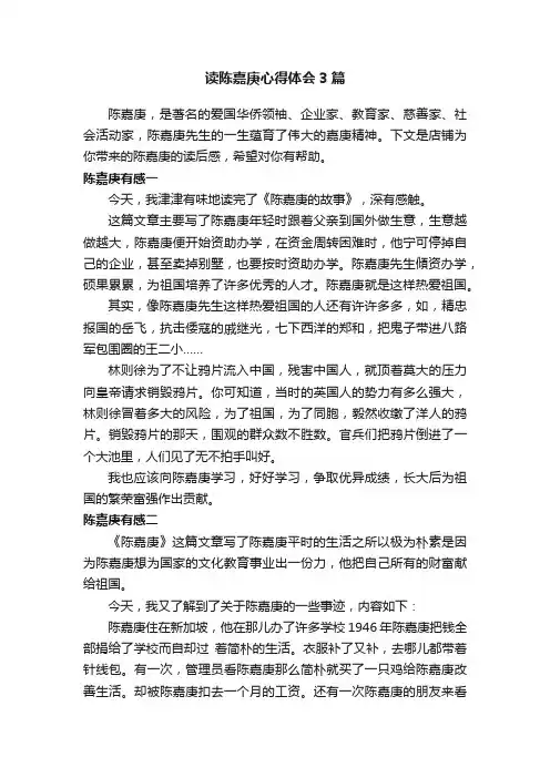 读陈嘉庚心得体会3篇