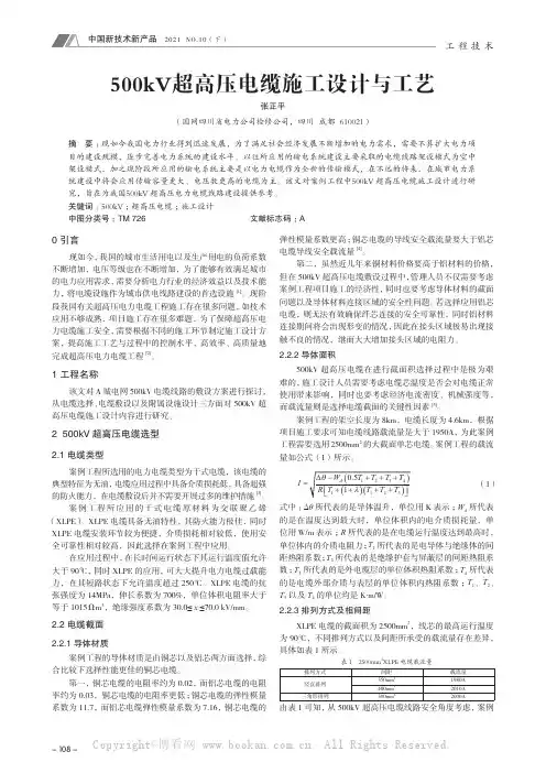 500kV超高压电缆施工设计与工艺