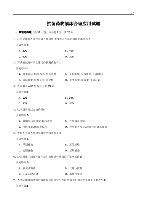抗菌药物临床合理应用试题