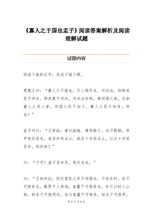 《寡人之于国也孟子》阅读答案解析及阅读理解试题