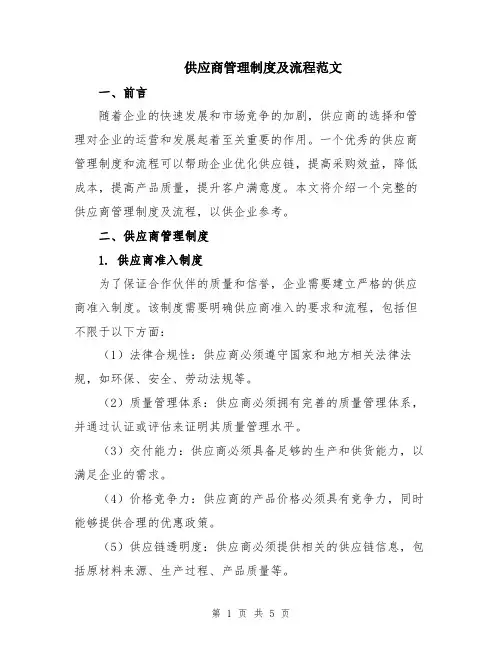 供应商管理制度及流程范文