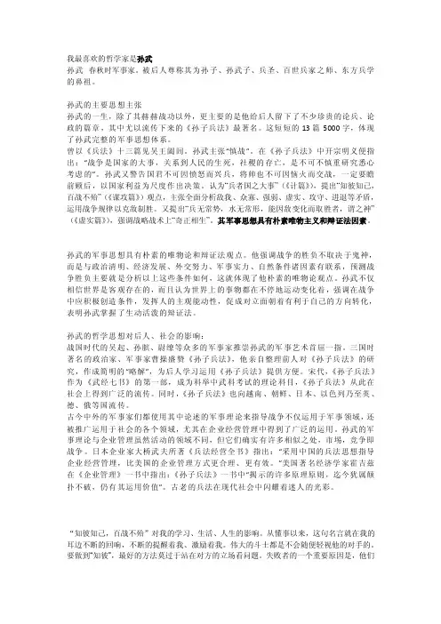 我最喜爱的哲学家-孙武[整理版]