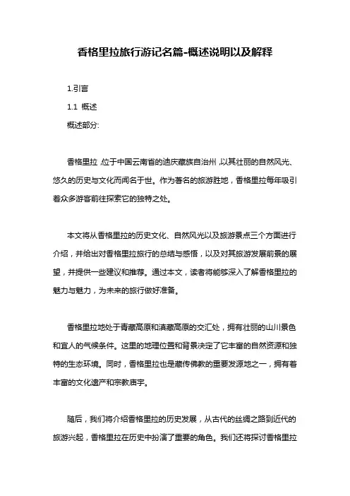 香格里拉旅行游记名篇-概述说明以及解释