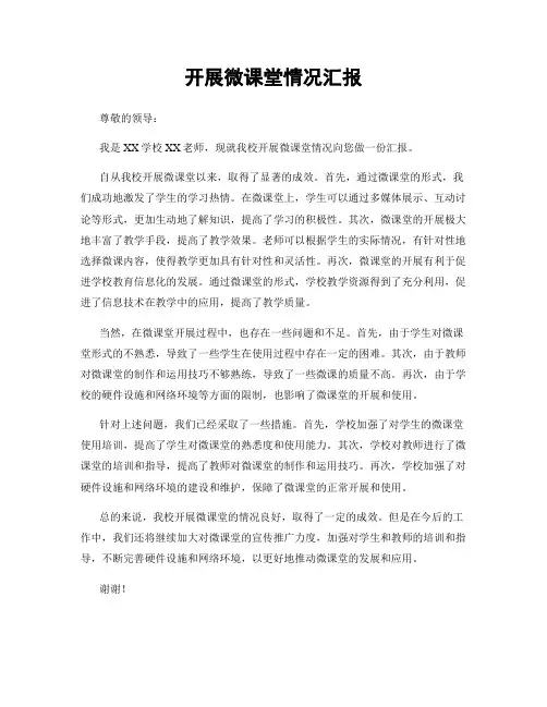 开展微课堂情况汇报