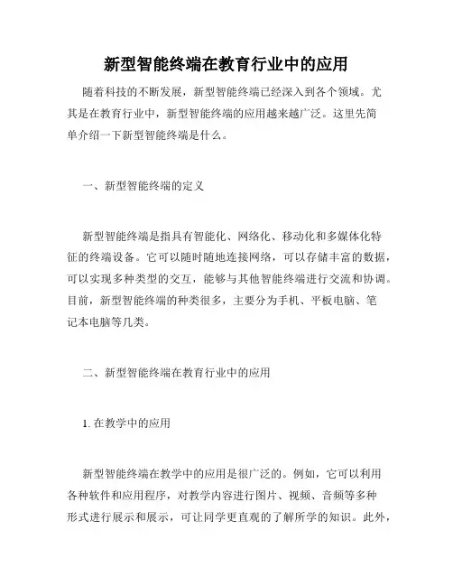 新型智能终端在教育行业中的应用