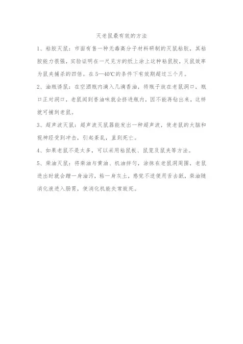 灭老鼠最有效的方法
