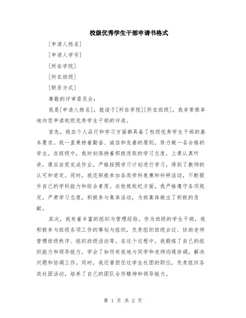 校级优秀学生干部申请书格式