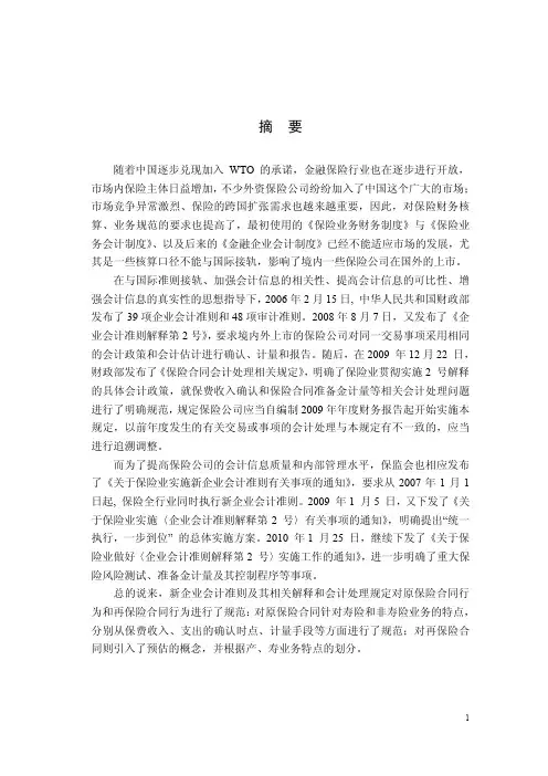 新企业会计准则对保险公司风险管控的影响