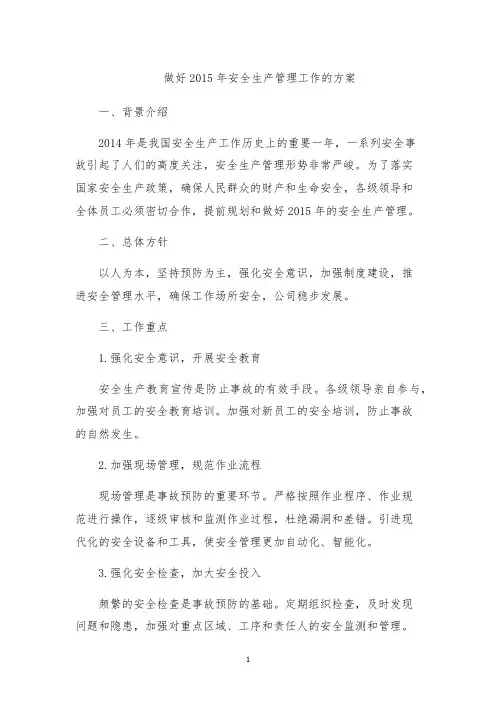 做好2015年安全生产管理工作的方案