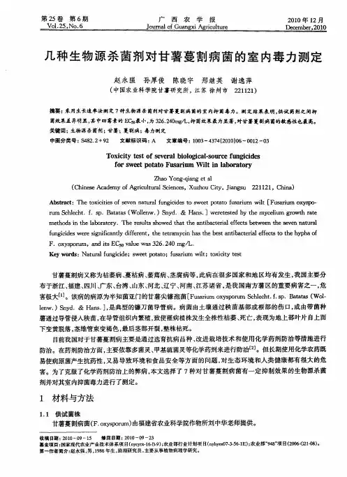 几种生物源杀菌剂对甘薯蔓割病菌的室内毒力测定