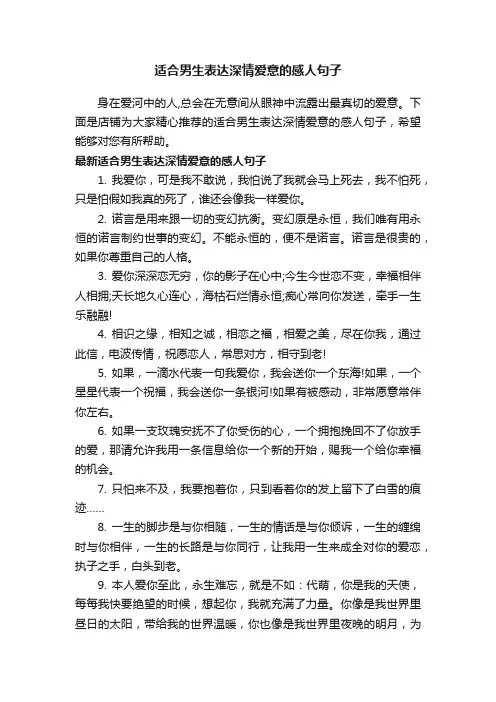 适合男生表达深情爱意的感人句子